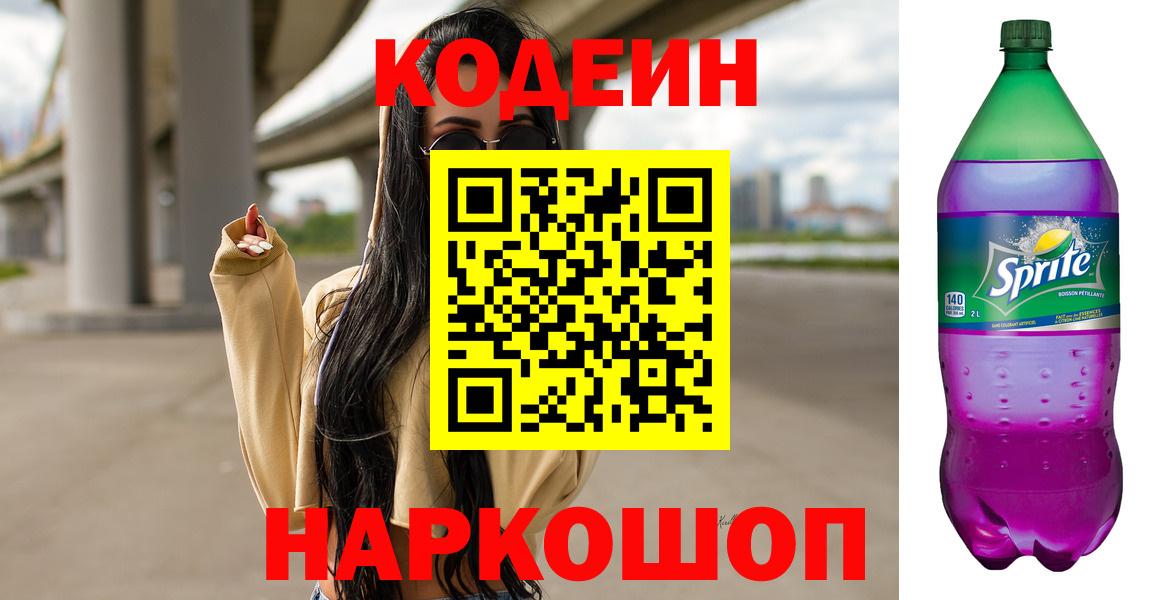 Кодеин Purple Drank  Вход с VPN  Кудрово 